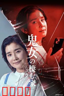 鬼女之家：午夜惊魂